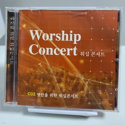 Worship Concert CD2 - 평안을 위한 워십 콘서트