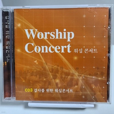 워십 콘서트  CD3 - 감사을 위한 워십 콘서트