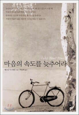 마음의 속도를 늦추어라