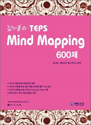김기훈의 TEPS Mind Mapping 600제