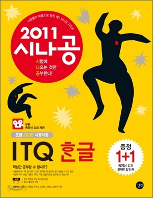 2011 시나공 ITQ 한글 +무료 동영상 강의