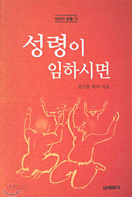 성령이 임하시면