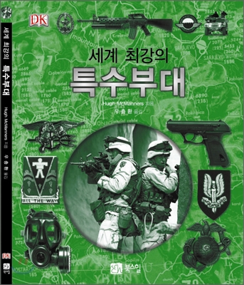 세계 최강의 특수 부대