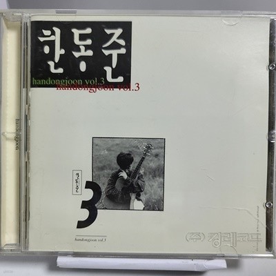 한동준 3집 - 사랑의 서약 