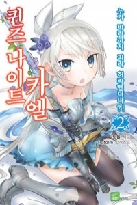 퀸즈 나이트 카엘 2 - 누가 바람까지 피라 허락했더냐?!, Seed Novel (N/T소설)