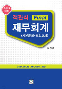 2015 객관식 Final 재무회계