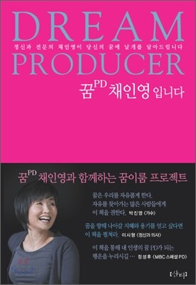 꿈 PD 채인영입니다