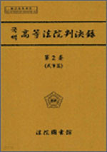 국역 고등법원판결록 제2권- 민사편, 형사편 (전2권) (2005, 2006 초판)