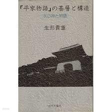 平家物語の基層と構造 - 水の神と物語 (일문판, 1984 초판) 평가물어의 기층과 구조 - 수의 신과 물어