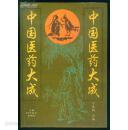 中國醫藥大成 (중문간체, 1994 초판) 중국의약대성