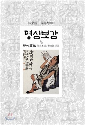 명심보감 1