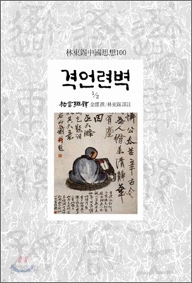 격언련벽 1