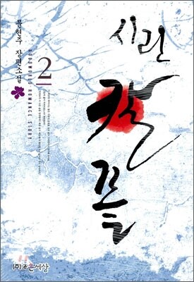 시린 칼 끝 2