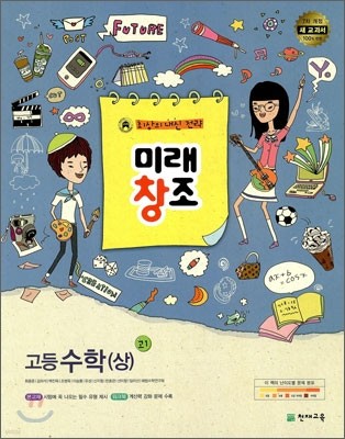 미래창조 고1 고등수학 (상) (2013년)