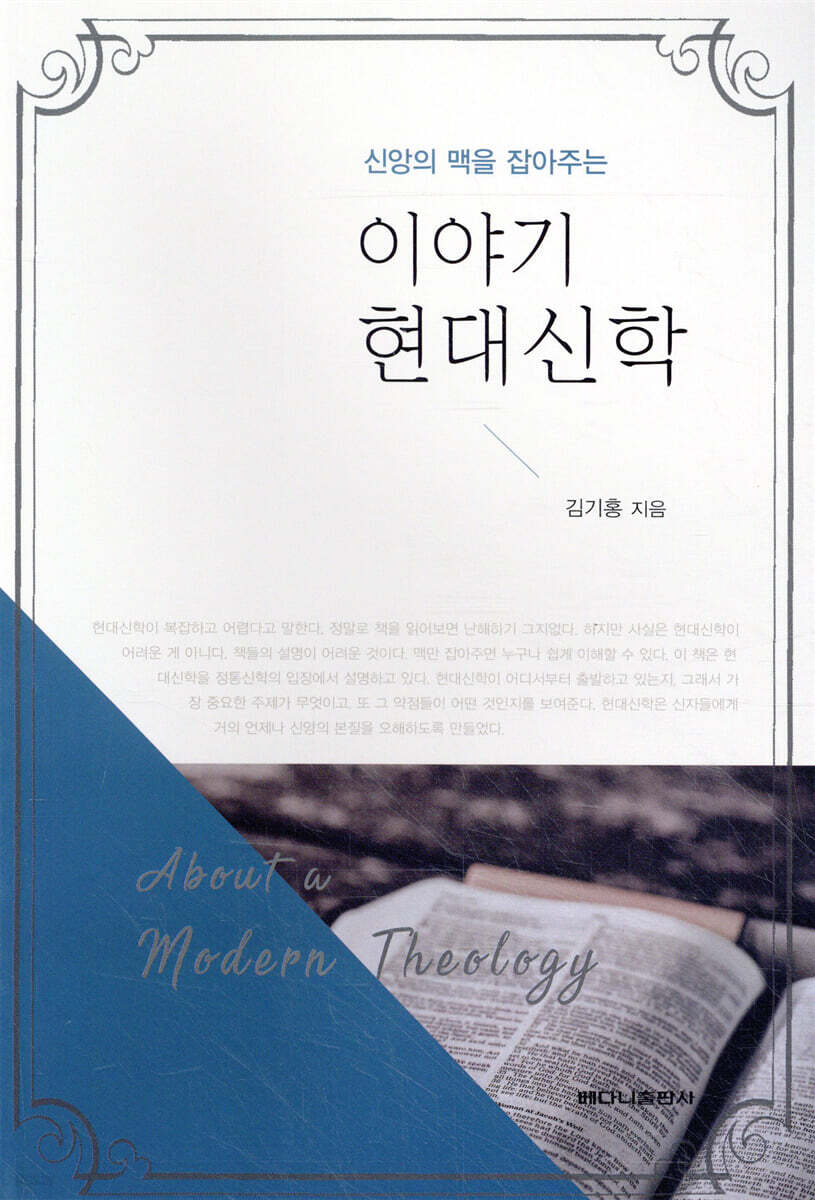 신앙의 맥을 잡아주는 이야기 현대신학