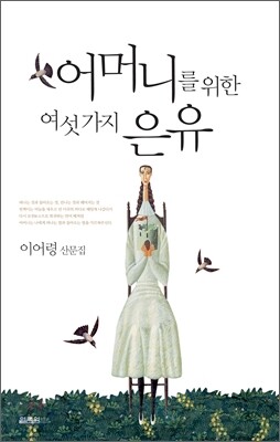 어머니를 위한 여섯 가지 은유