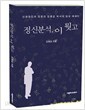 정신분석, 이 뭣고 - 신경정신과 전문의 김종길 박사의 임상 에세이 