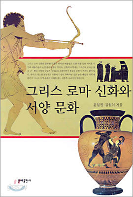 그리스 로마 신화와 서양 문화