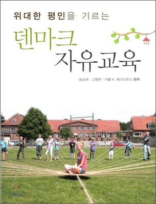 덴마크 자유교육