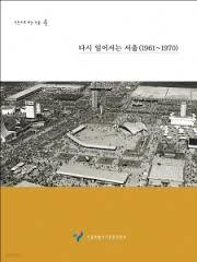 다시 일어서는 서울 1961~1970 (사진으로 보는 서울 4)