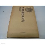 日本鐵鋼技術史論 (일문판, 1974 초판) 일본철강기술사론