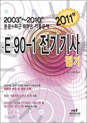 2011 E90-1 전기 기사 필기