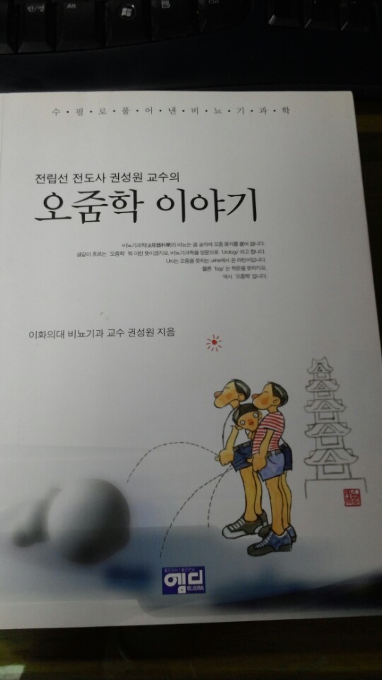 오줌학 이야기 (전립선 전도사 권성원교수의 수필로 풀어낸 비뇨기과학)