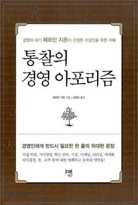 통찰의 경영 아포리즘