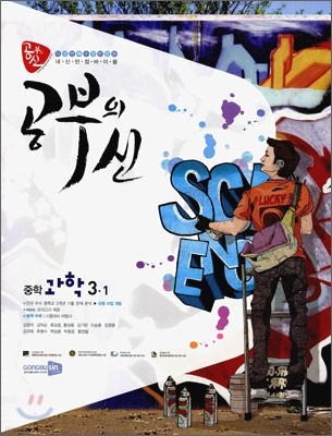 공부의 신 중학과학 3-1 (2011년)