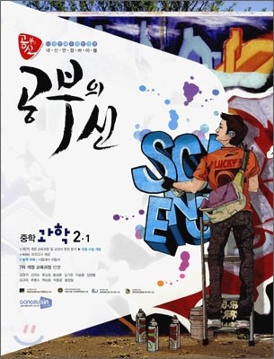 공부의 신 중학과학 2-1 (2011년)