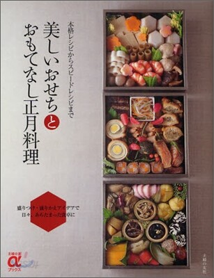 美しいおせちとおもてなし正月料理