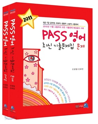 2011 PASS 영어 최신 기출문제집