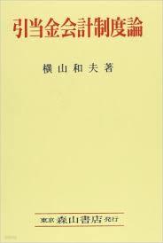 引當金會計制度論 - 日本における引當金會計制度の史的變遷 (單行本) (일문판, 2013 초판) 인당금회계제도론