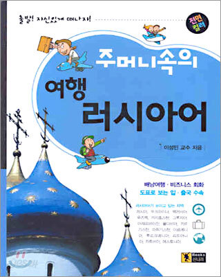 주머니속의 여행 러시아어