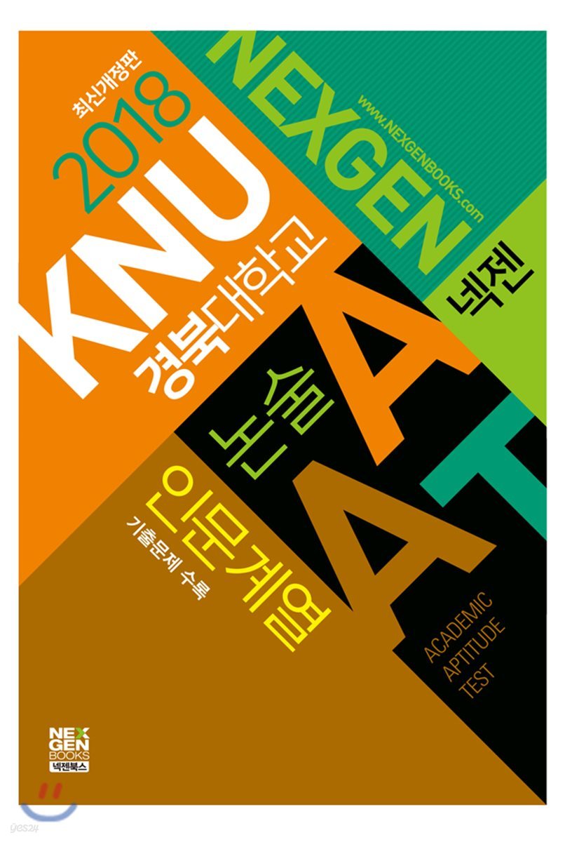 2018 넥젠 경북대학교 논술(AAT) 인문계열