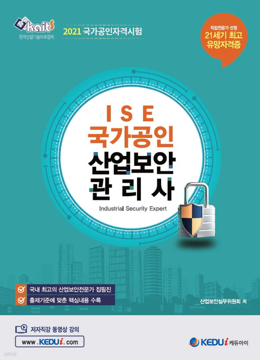 2021 ISE 국가공인 산업보안관리사