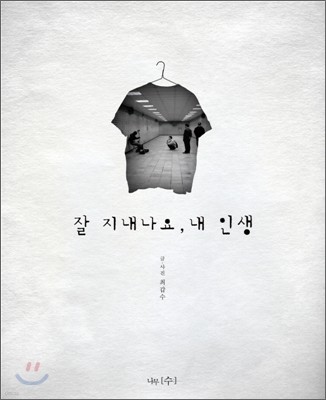 잘 지내나요, 내 인생