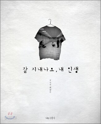 잘 지내나요, 내 인생