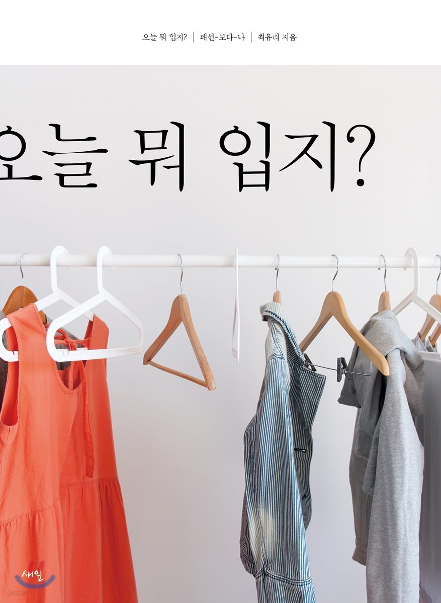 오늘 뭐 입지?