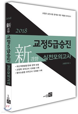2018 신경향 교정 5급 승진 실전모의고사