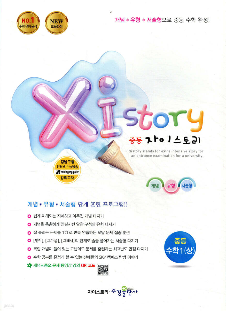 Xi Story 자이스토리 중등 수학 1 (상) (2024년용)