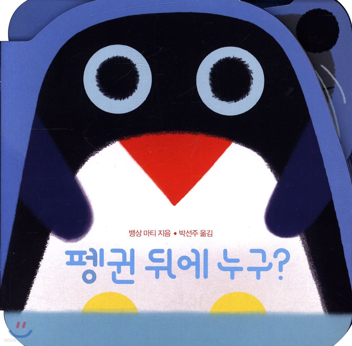 펭귄 뒤에 누구?