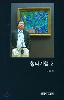 청파기행 2 