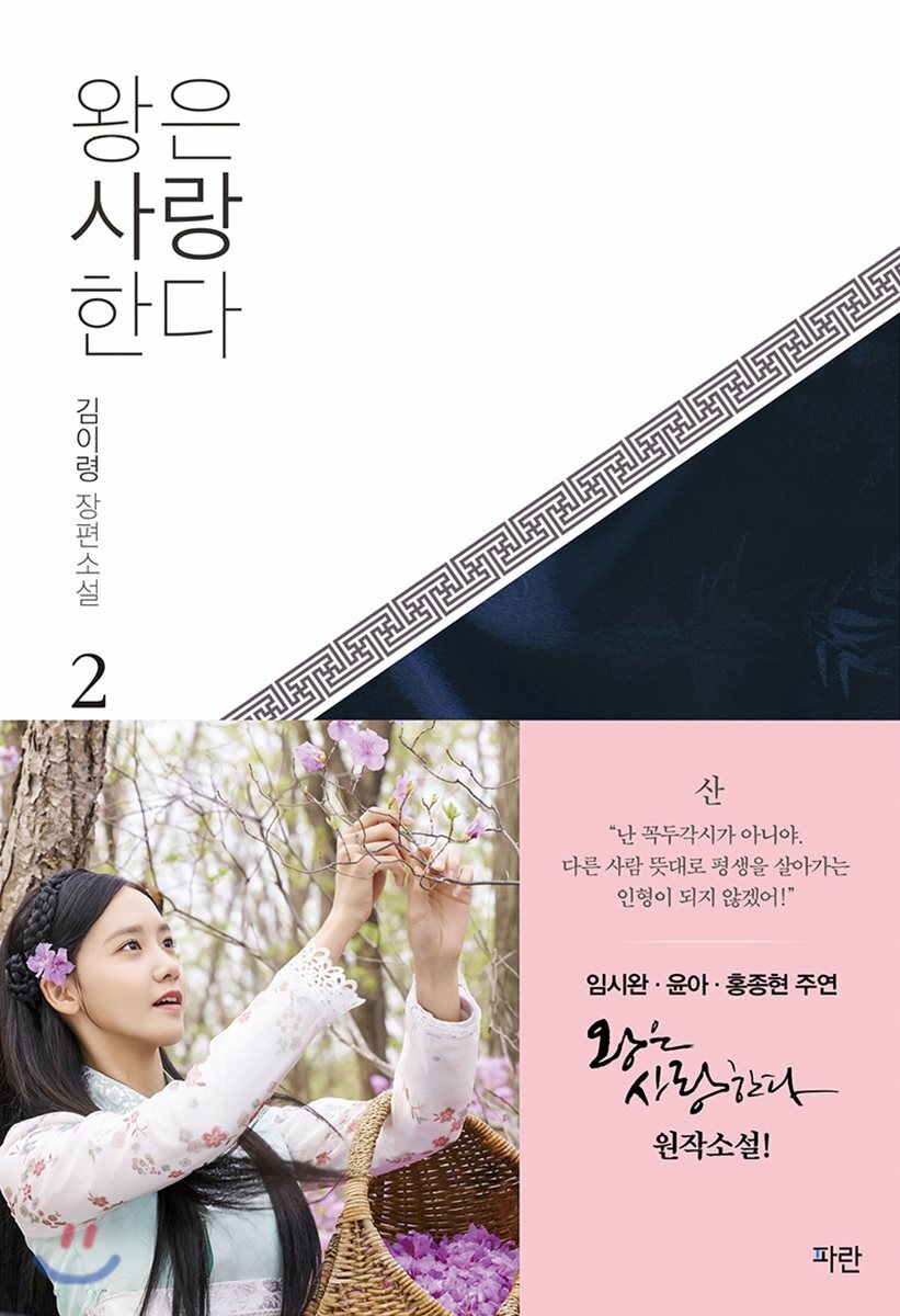 왕은 사랑한다 2 (개정판)