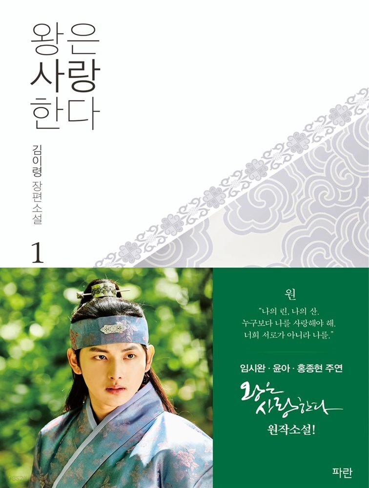 왕은 사랑한다 1 (개정판)
