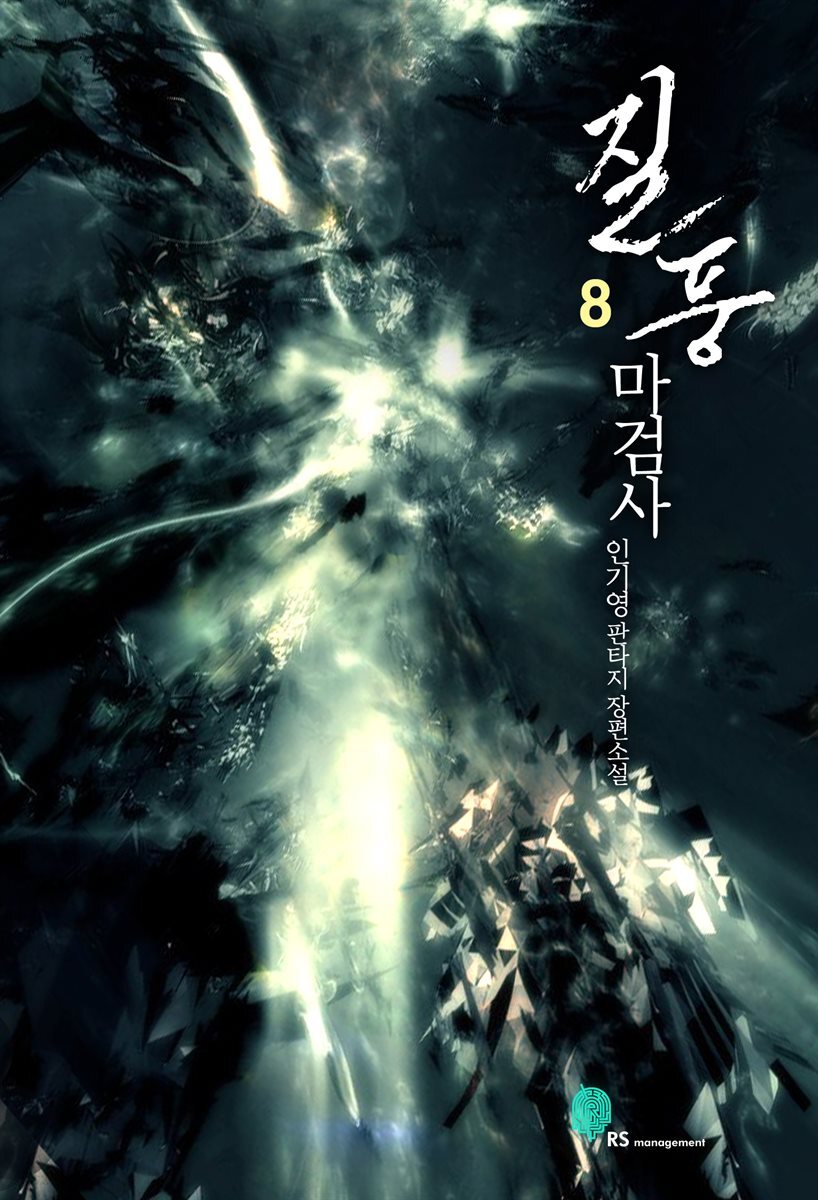 [세트] 질풍 마검사 (총8권/완결)
