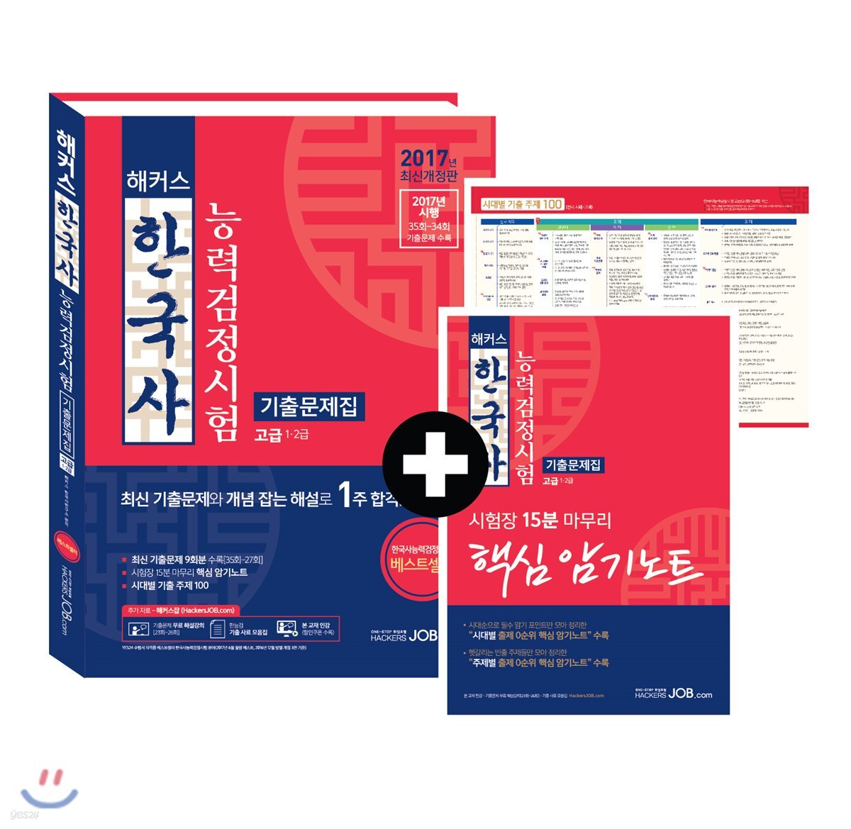 해커스 한국사능력검정시험 기출문제집 고급 1, 2급