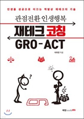 재테크 코칭 GRO-ACT 관점전환 인생행복