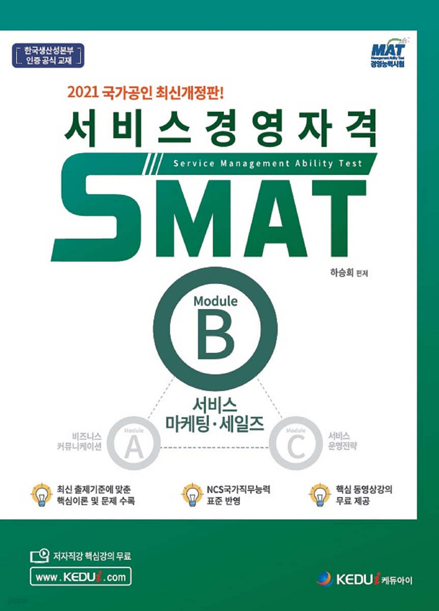 2021 서비스경영자격 SMAT Module B 서비스 마케팅&#183;세일즈