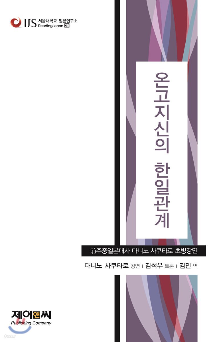 온고지신의 한일관계